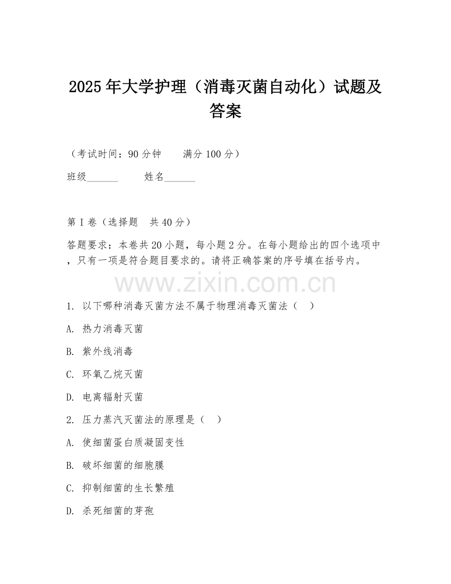 2025年大学护理（消毒灭菌自动化）试题及答案.doc_第1页