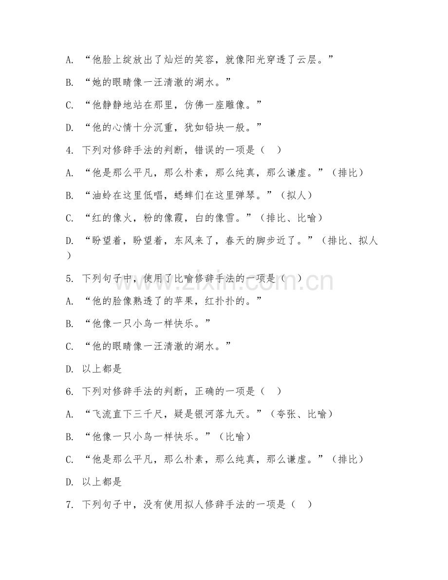 大学（汉语言文学）现代汉语修辞2026年综合测试题及答案.doc_第2页