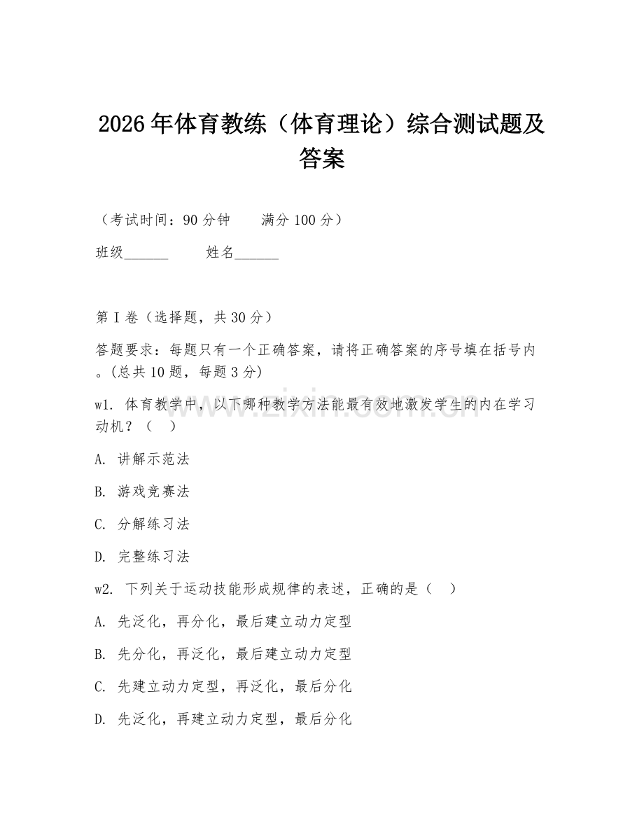 2026年体育教练（体育理论）综合测试题及答案.doc_第1页