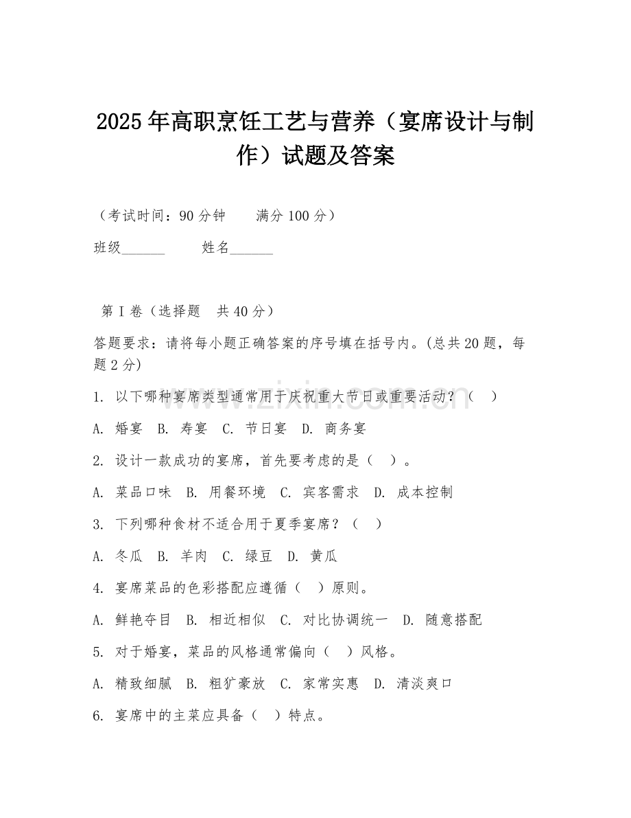 2025年高职烹饪工艺与营养（宴席设计与制作）试题及答案.doc_第1页