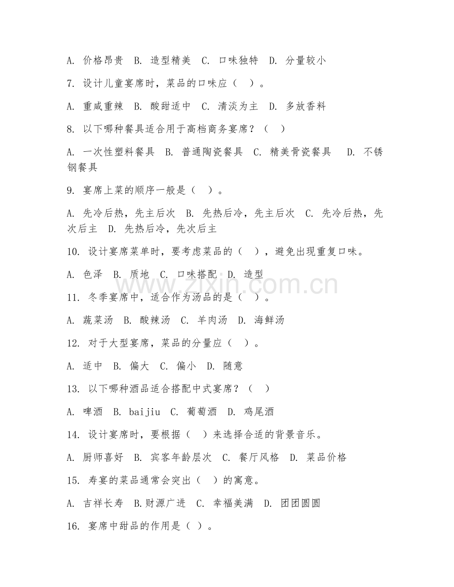 2025年高职烹饪工艺与营养（宴席设计与制作）试题及答案.doc_第2页