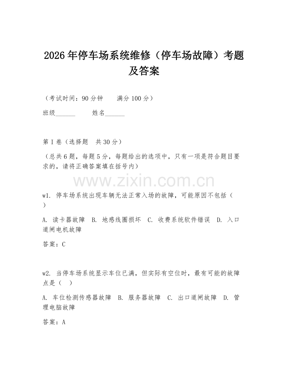 2026年停车场系统维修（停车场故障）考题及答案.doc_第1页