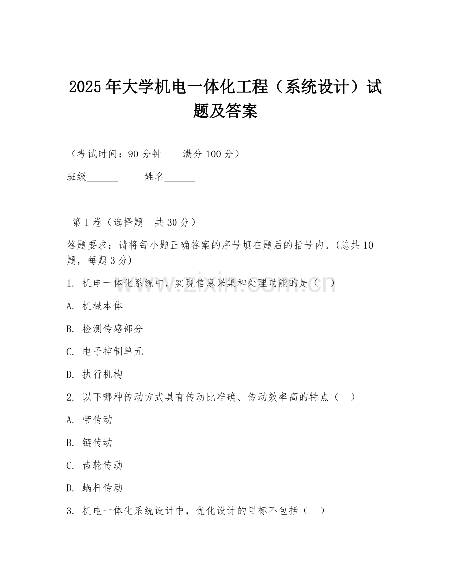 2025年大学机电一体化工程（系统设计）试题及答案.doc_第1页
