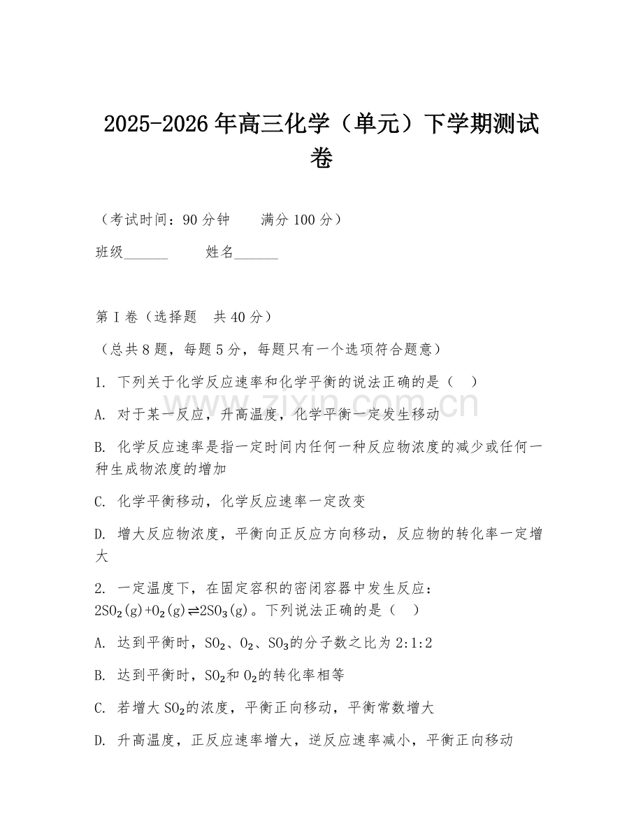 2025-2026年高三化学（单元）下学期测试卷.doc_第1页