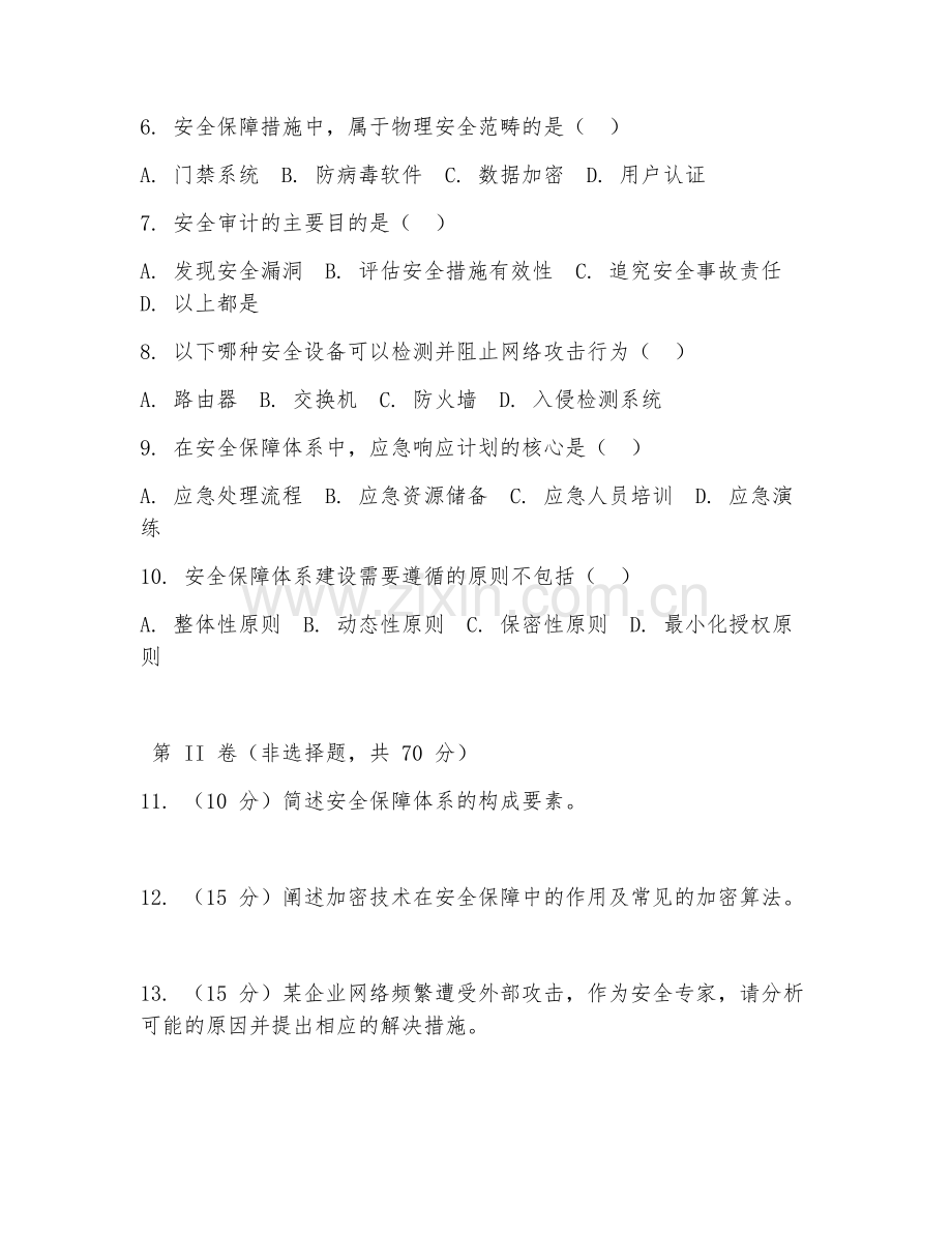 2026年综合安全（安全保障）试题及答案.doc_第2页