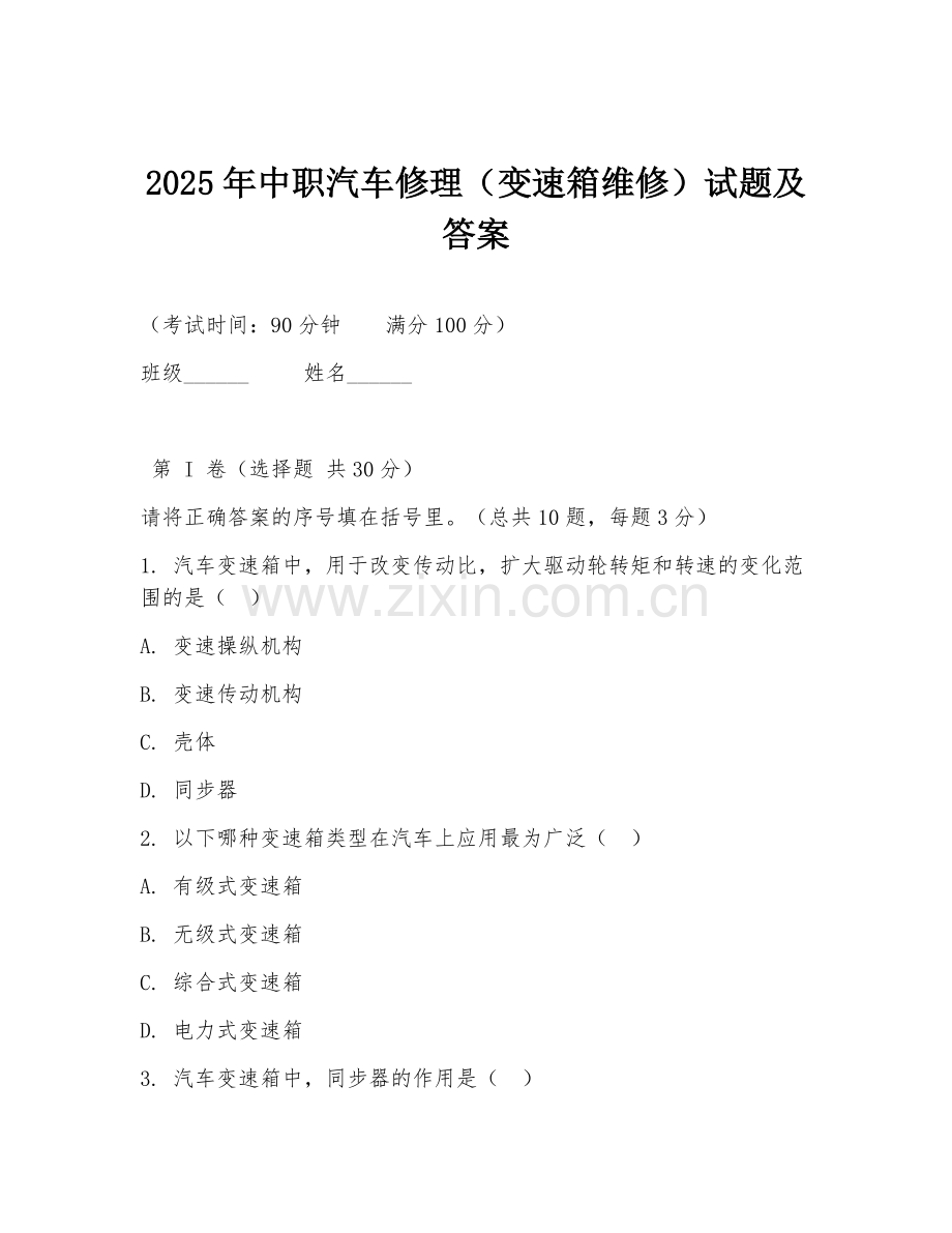 2025年中职汽车修理（变速箱维修）试题及答案.doc_第1页