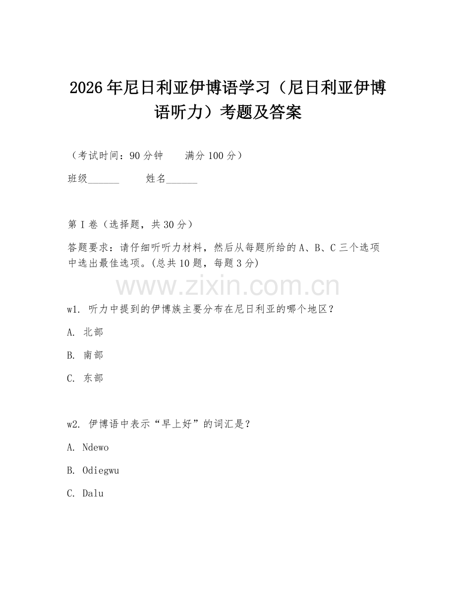 2026年尼日利亚伊博语学习（尼日利亚伊博语听力）考题及答案.doc_第1页