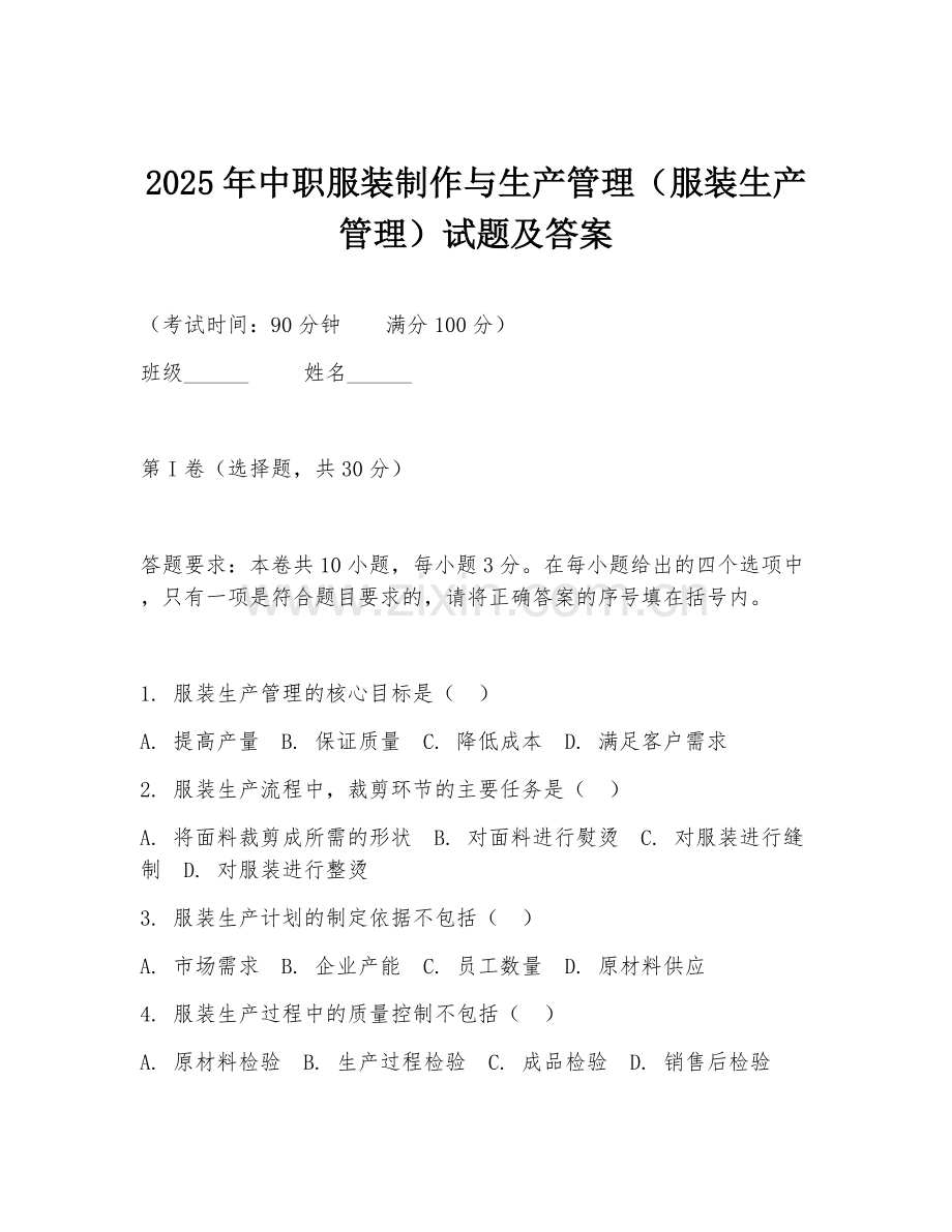 2025年中职服装制作与生产管理（服装生产管理）试题及答案.doc_第1页