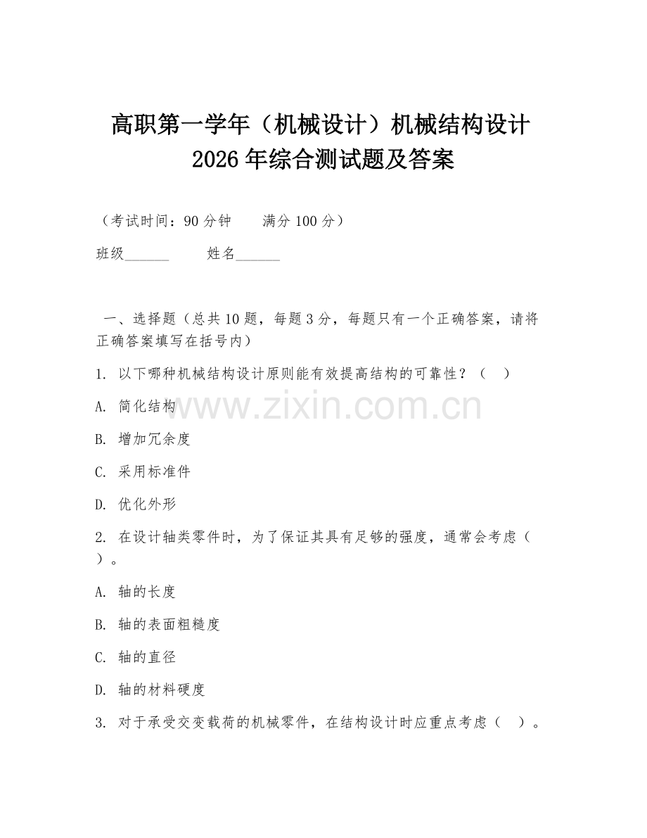 高职第一学年（机械设计）机械结构设计2026年综合测试题及答案.doc_第1页