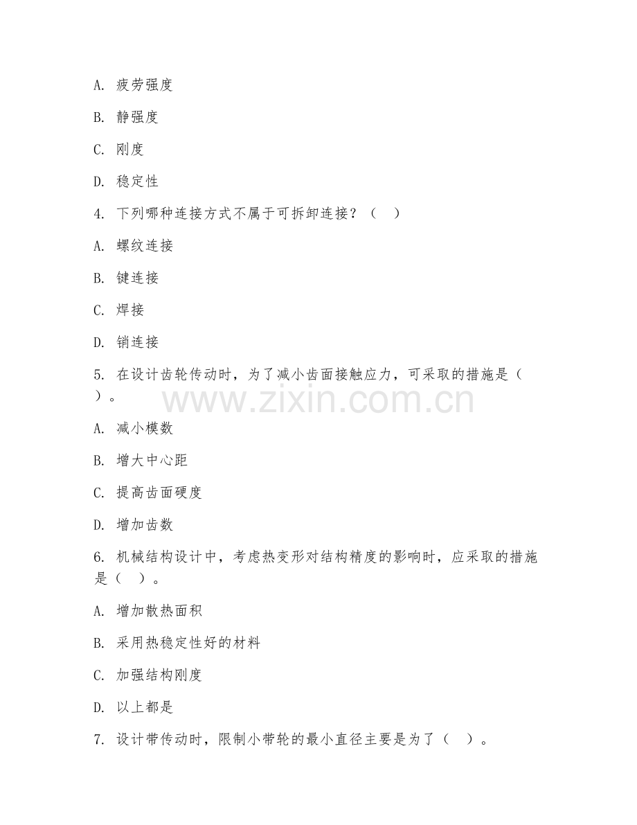 高职第一学年（机械设计）机械结构设计2026年综合测试题及答案.doc_第2页