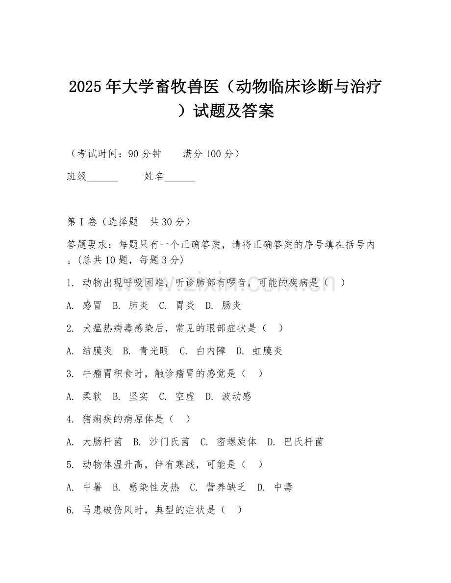 2025年大学畜牧兽医（动物临床诊断与治疗）试题及答案.doc_第1页