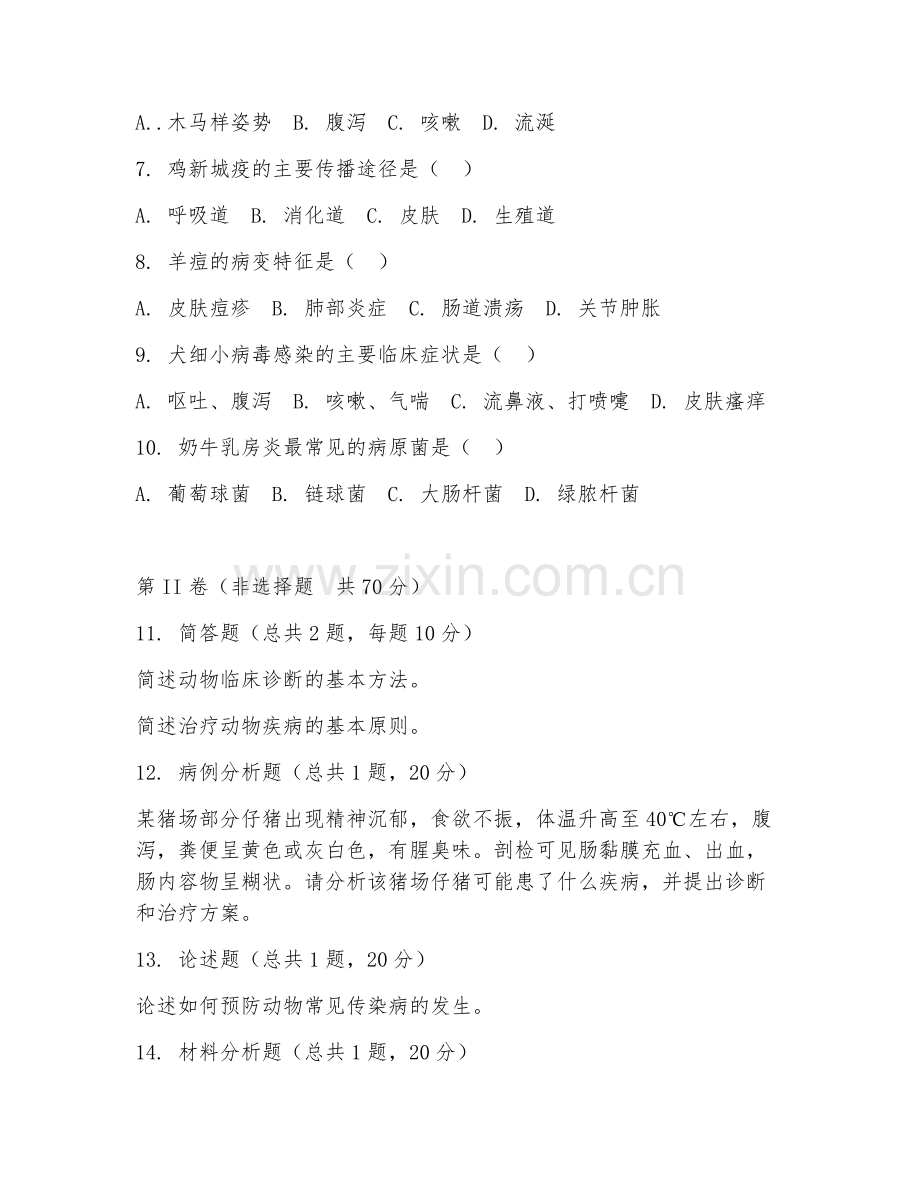 2025年大学畜牧兽医（动物临床诊断与治疗）试题及答案.doc_第2页
