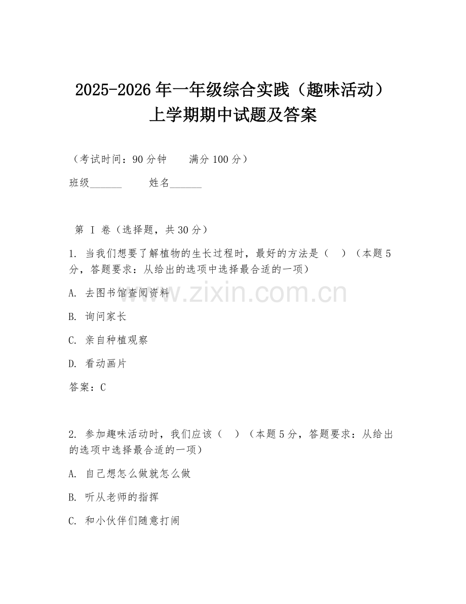 2025-2026年一年级综合实践（趣味活动）上学期期中试题及答案.doc_第1页