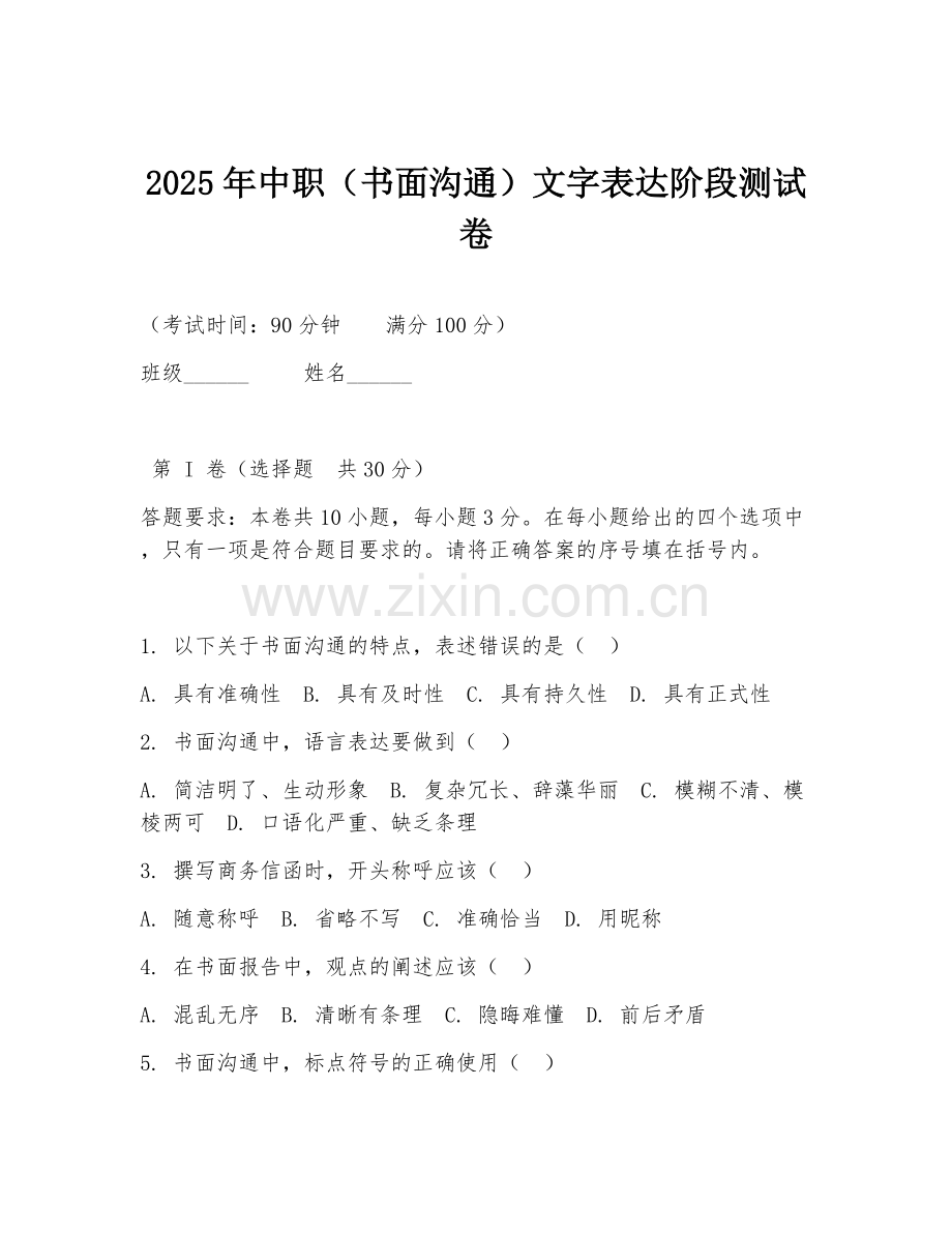 2025年中职（书面沟通）文字表达阶段测试卷.doc_第1页
