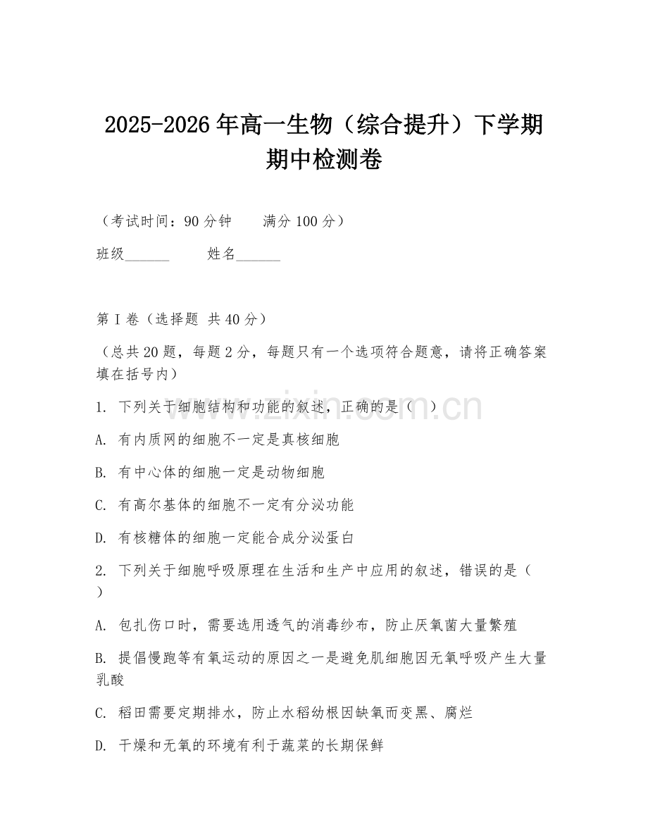 2025-2026年高一生物（综合提升）下学期期中检测卷.doc_第1页