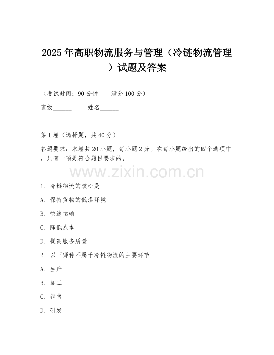 2025年高职物流服务与管理（冷链物流管理）试题及答案.doc_第1页