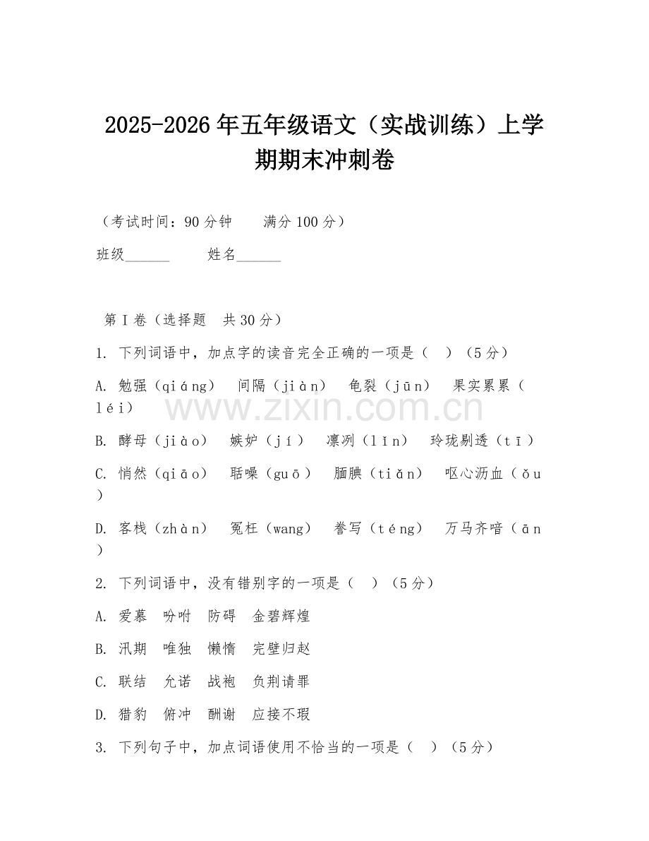 2025-2026年五年级语文（实战训练）上学期期末冲刺卷.doc_第1页