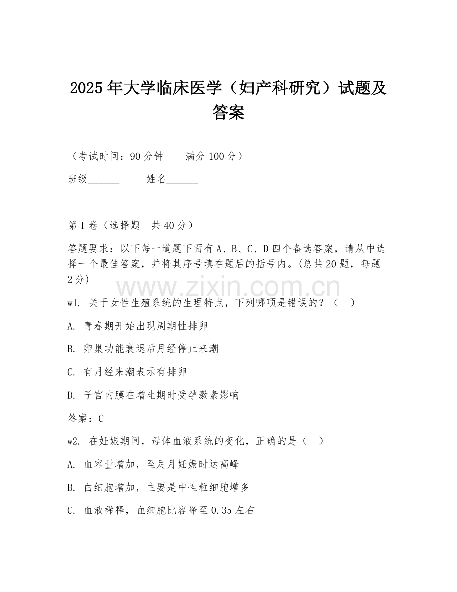 2025年大学临床医学（妇产科研究）试题及答案.doc_第1页