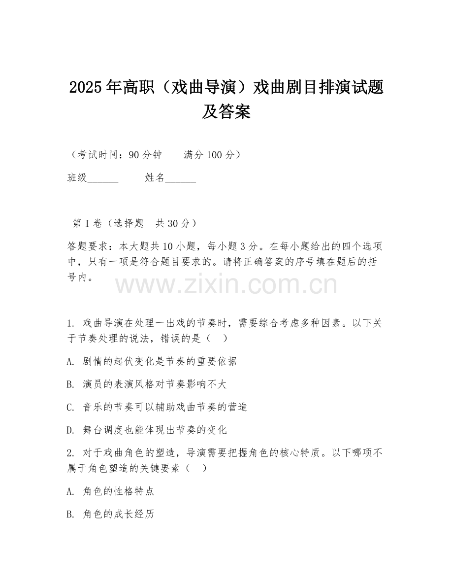 2025年高职（戏曲导演）戏曲剧目排演试题及答案.doc_第1页