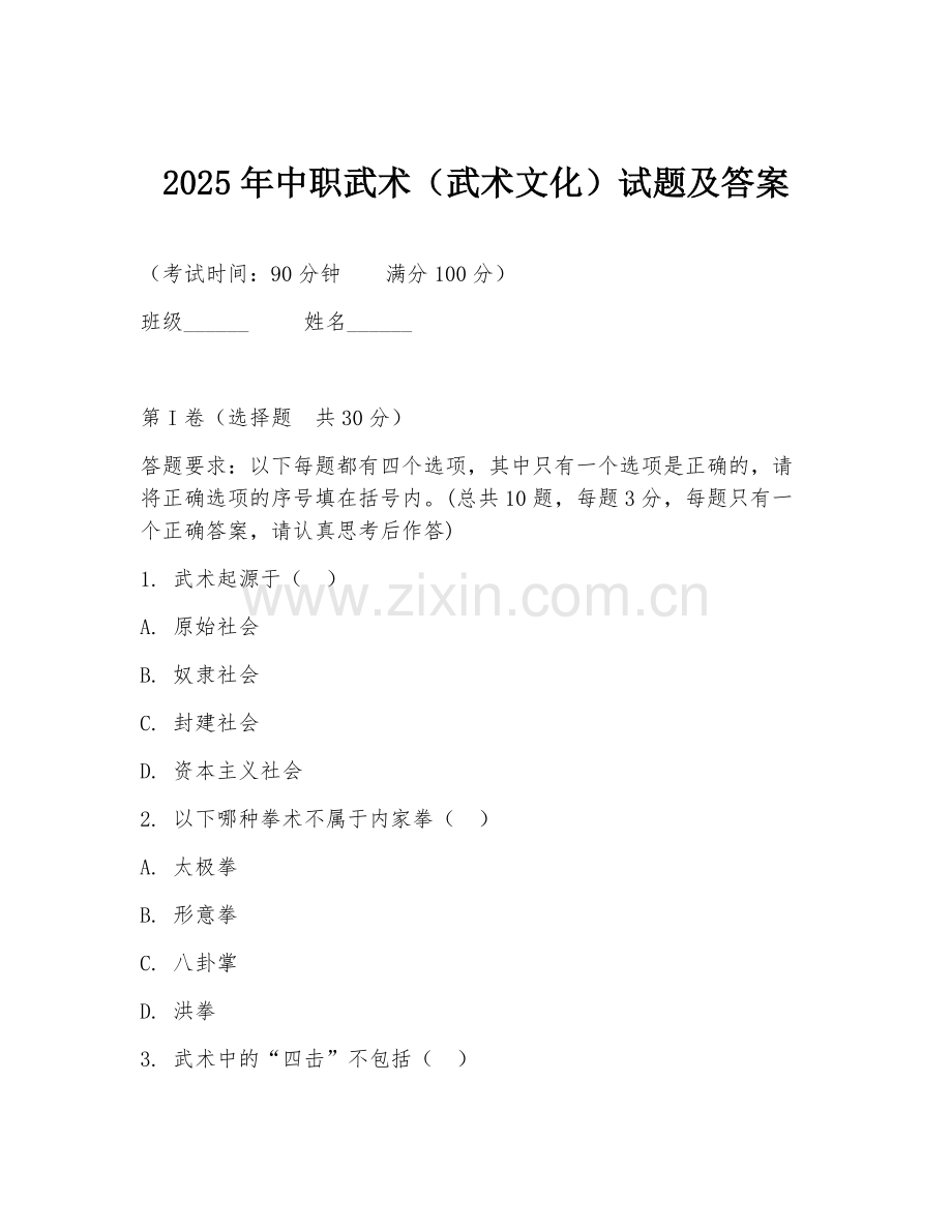 2025年中职武术（武术文化）试题及答案.doc_第1页