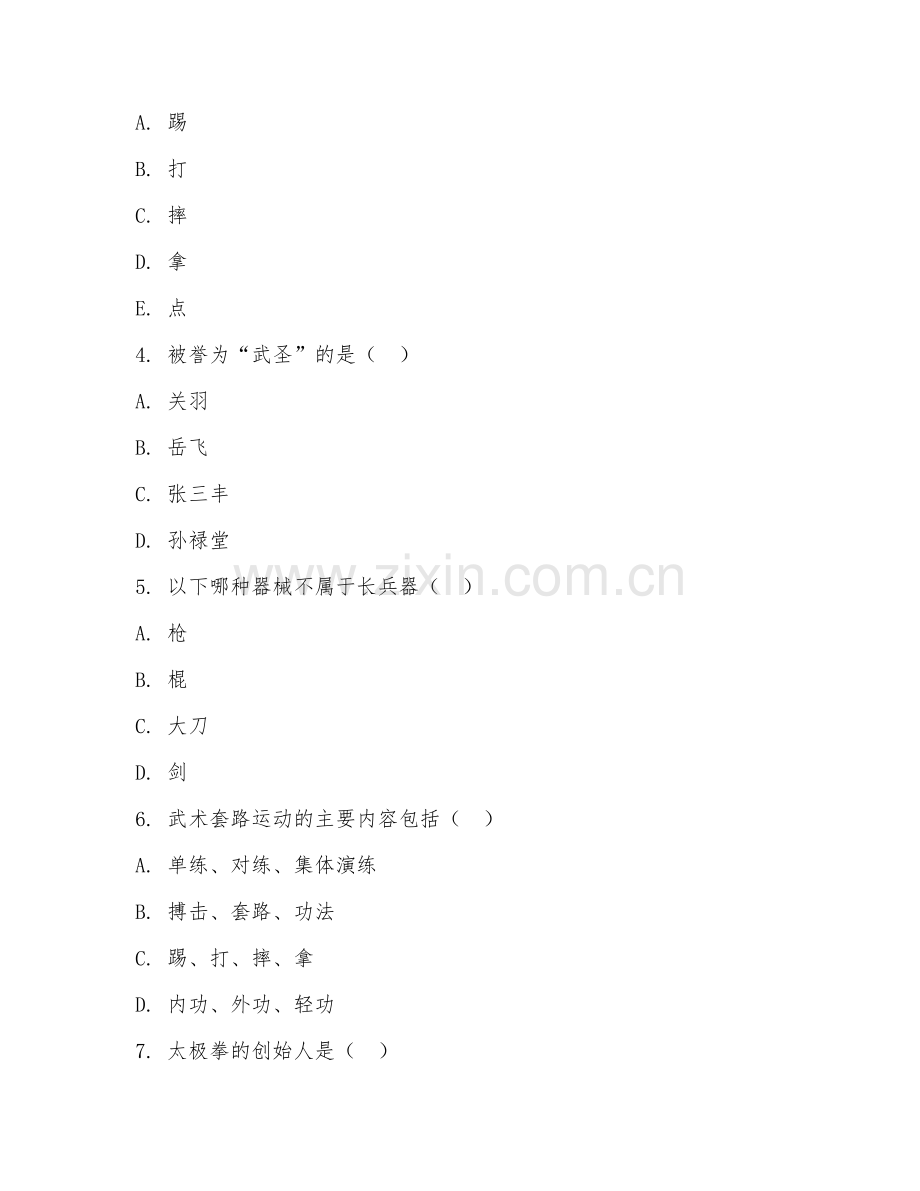 2025年中职武术（武术文化）试题及答案.doc_第2页
