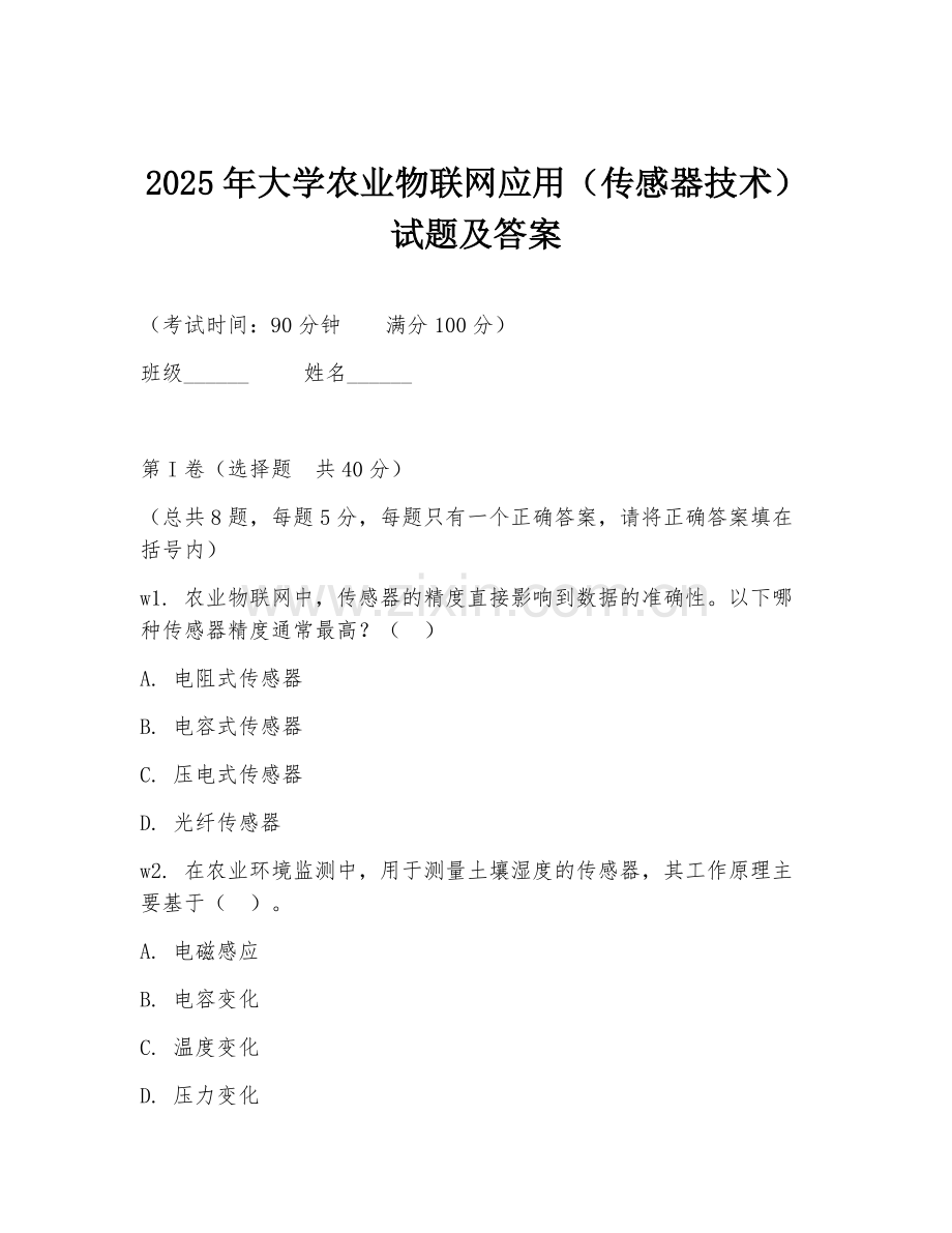 2025年大学农业物联网应用（传感器技术）试题及答案.doc_第1页
