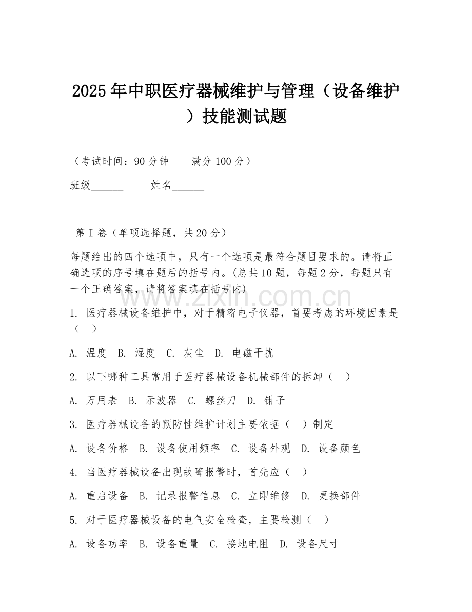 2025年中职医疗器械维护与管理（设备维护）技能测试题.doc_第1页