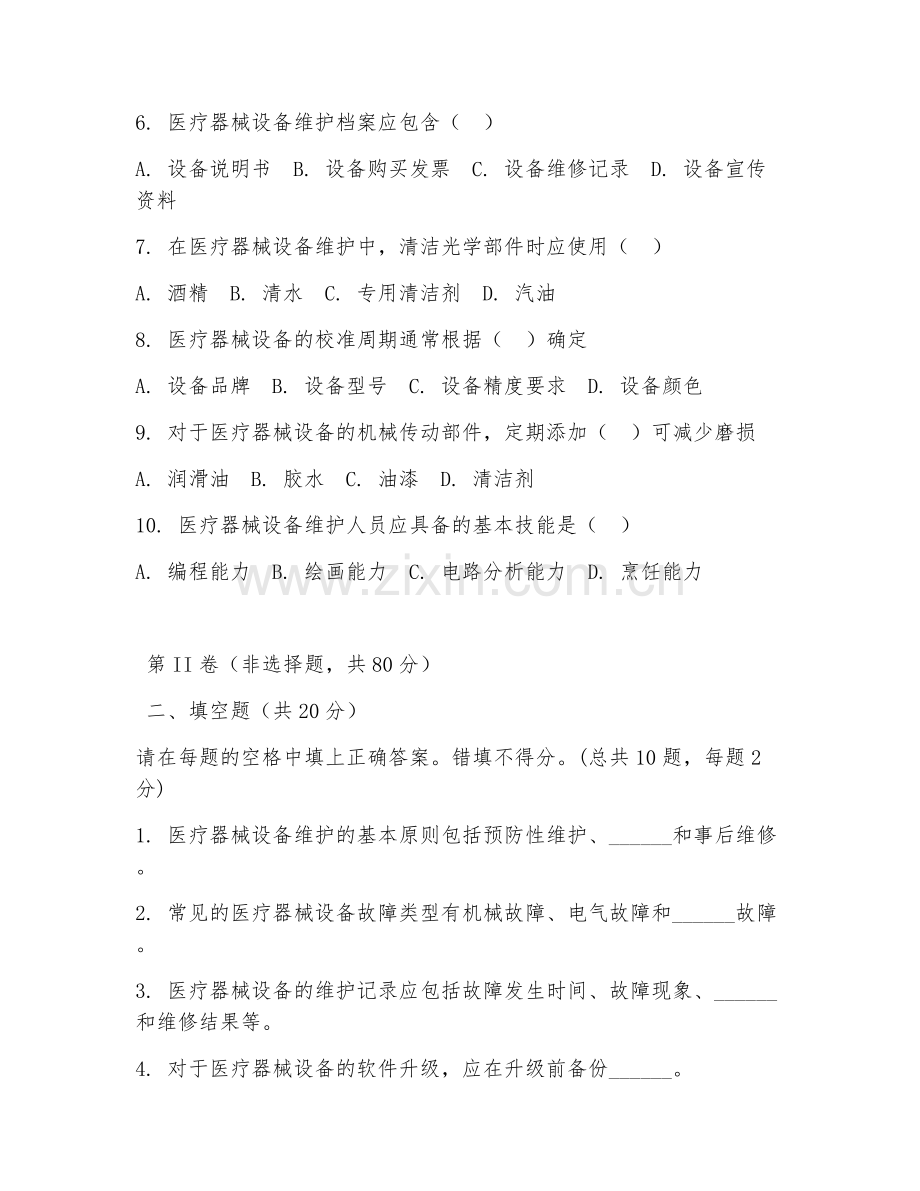 2025年中职医疗器械维护与管理（设备维护）技能测试题.doc_第2页