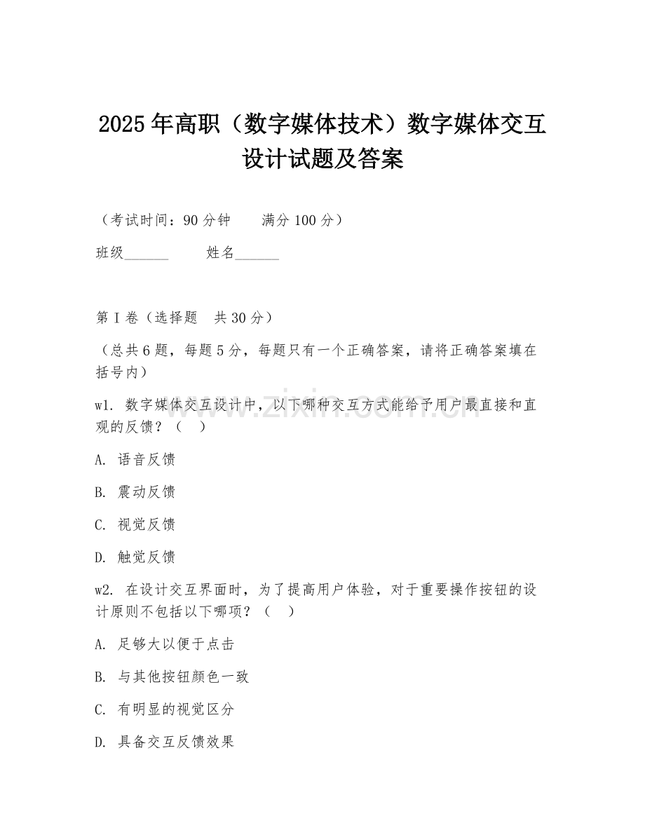 2025年高职（数字媒体技术）数字媒体交互设计试题及答案.doc_第1页