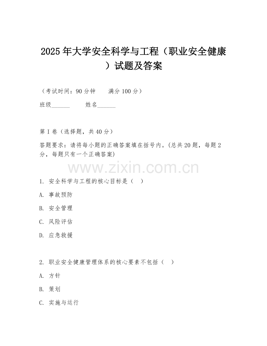 2025年大学安全科学与工程（职业安全健康）试题及答案.doc_第1页