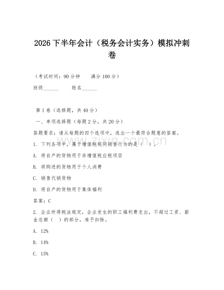 2026下半年会计（税务会计实务）模拟冲刺卷.doc_第1页