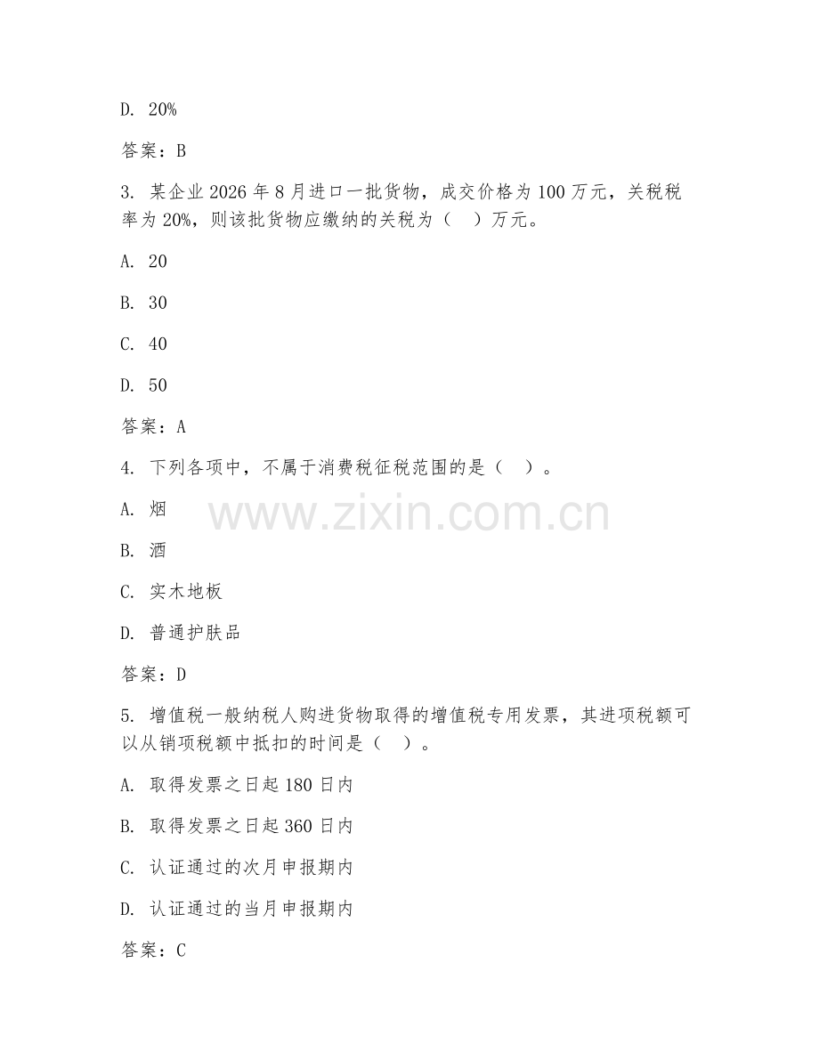 2026下半年会计（税务会计实务）模拟冲刺卷.doc_第2页