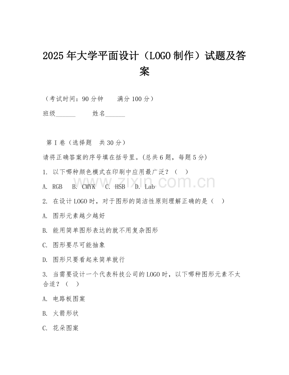 2025年大学平面设计（LOGO制作）试题及答案.doc_第1页