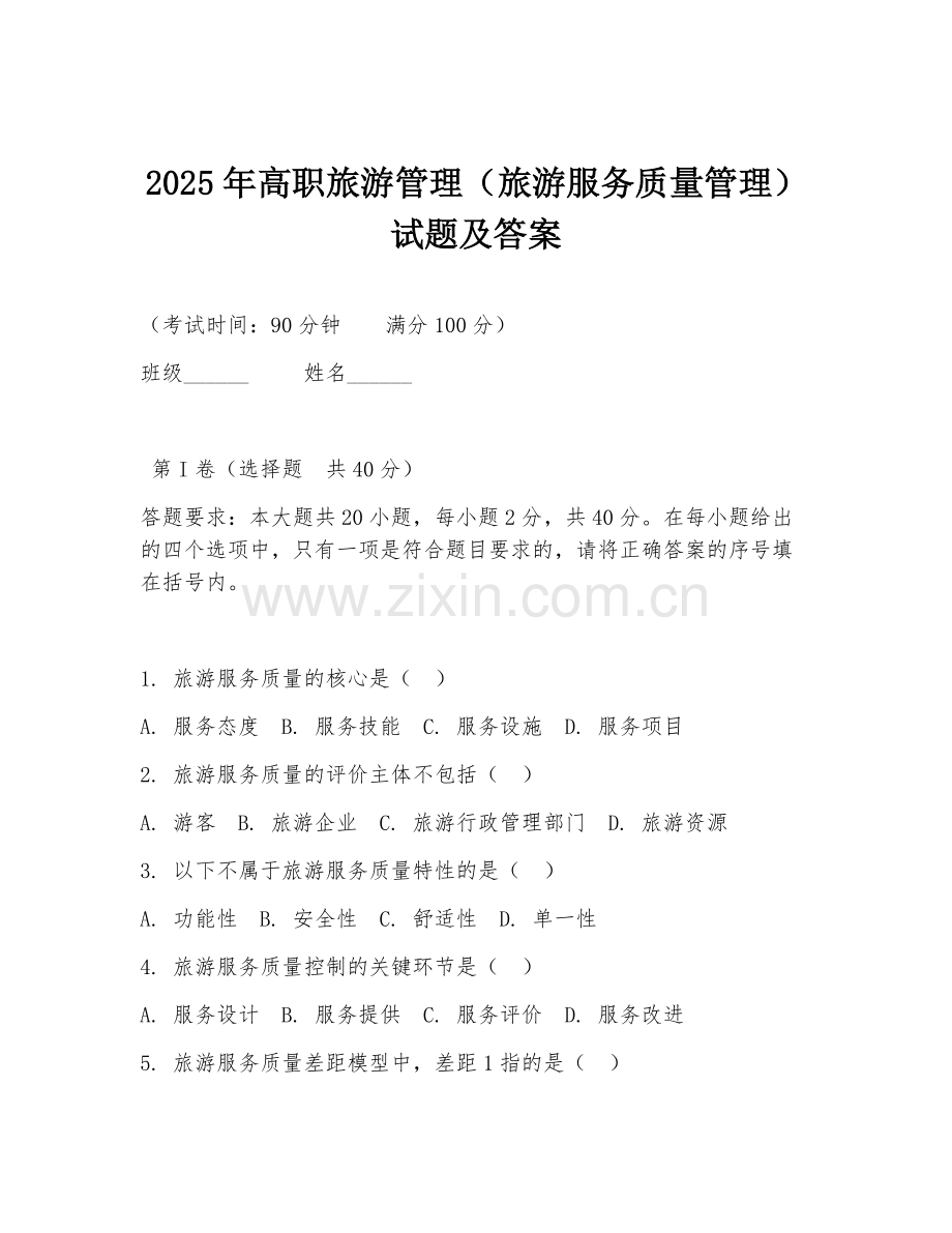 2025年高职旅游管理（旅游服务质量管理）试题及答案.doc_第1页