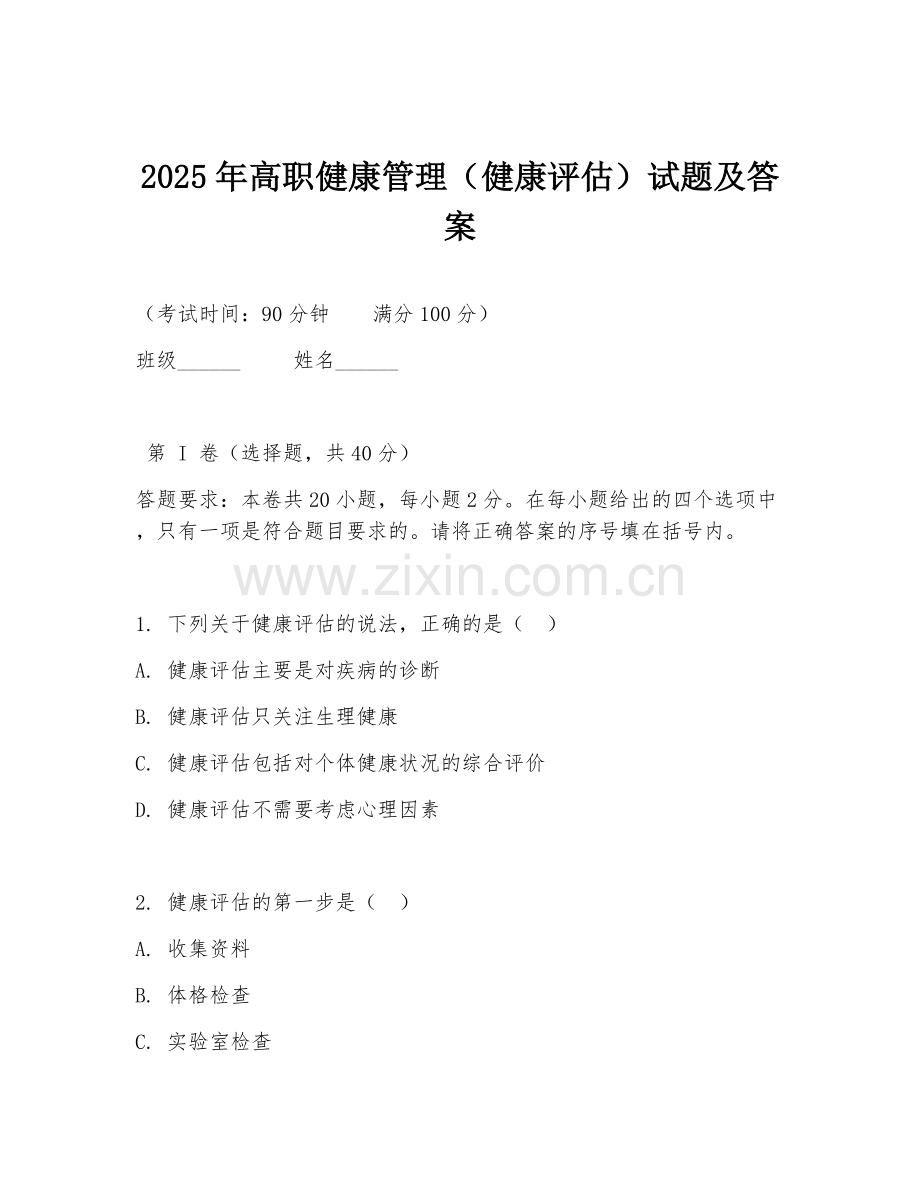 2025年高职健康管理（健康评估）试题及答案.doc_第1页