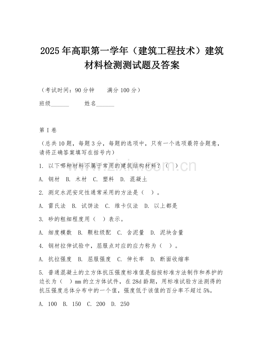 2025年高职第一学年（建筑工程技术）建筑材料检测测试题及答案.doc_第1页