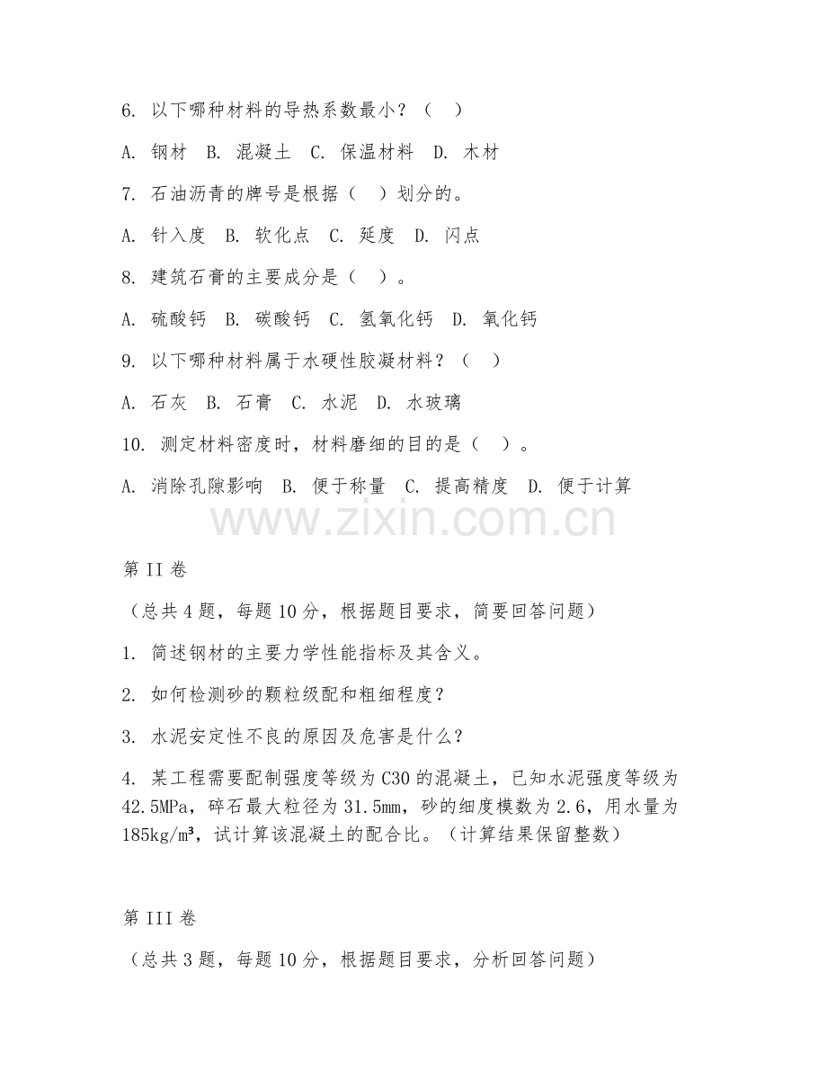 2025年高职第一学年（建筑工程技术）建筑材料检测测试题及答案.doc_第2页