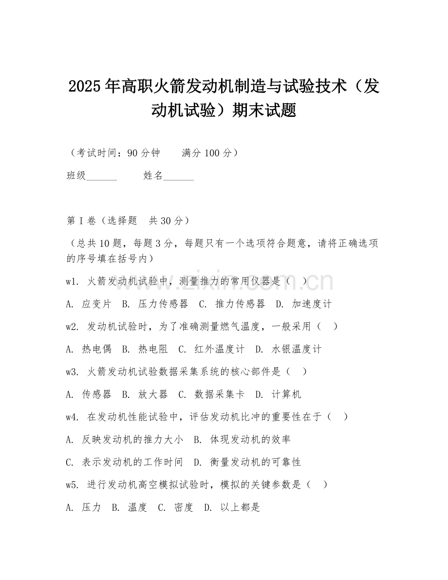 2025年高职火箭发动机制造与试验技术（发动机试验）期末试题.doc_第1页