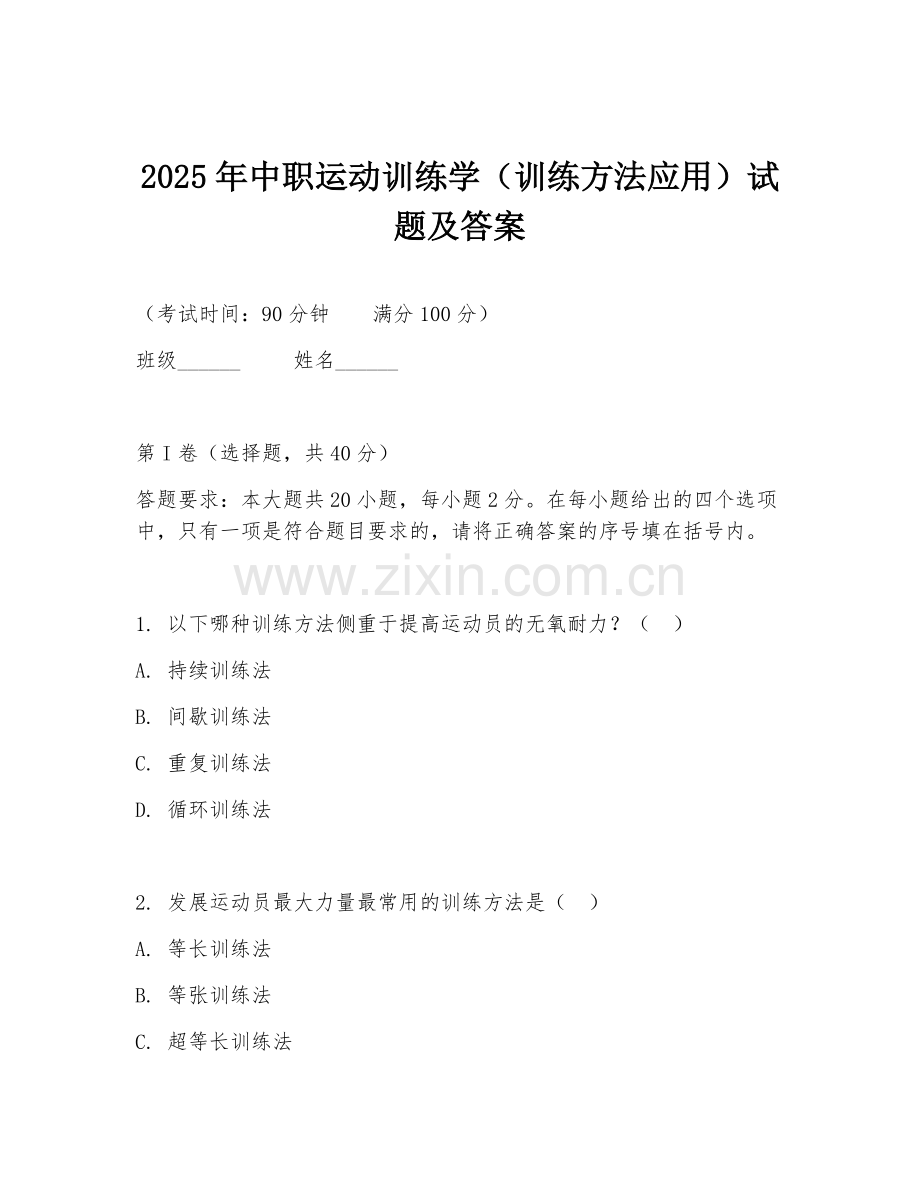 2025年中职运动训练学（训练方法应用）试题及答案.doc_第1页