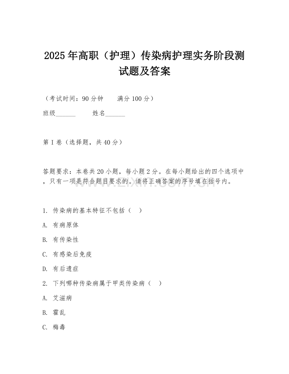 2025年高职（护理）传染病护理实务阶段测试题及答案.doc_第1页