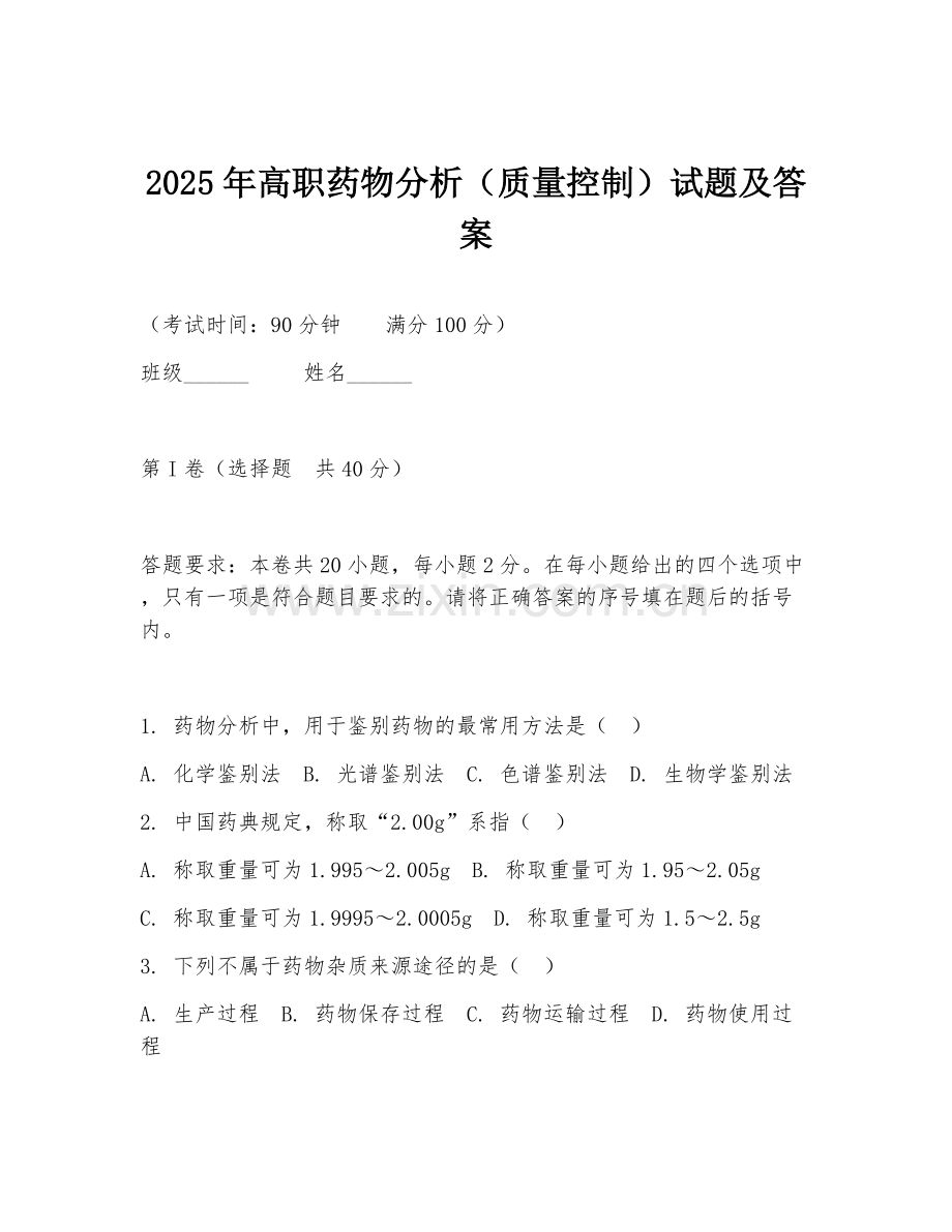 2025年高职药物分析（质量控制）试题及答案.doc_第1页