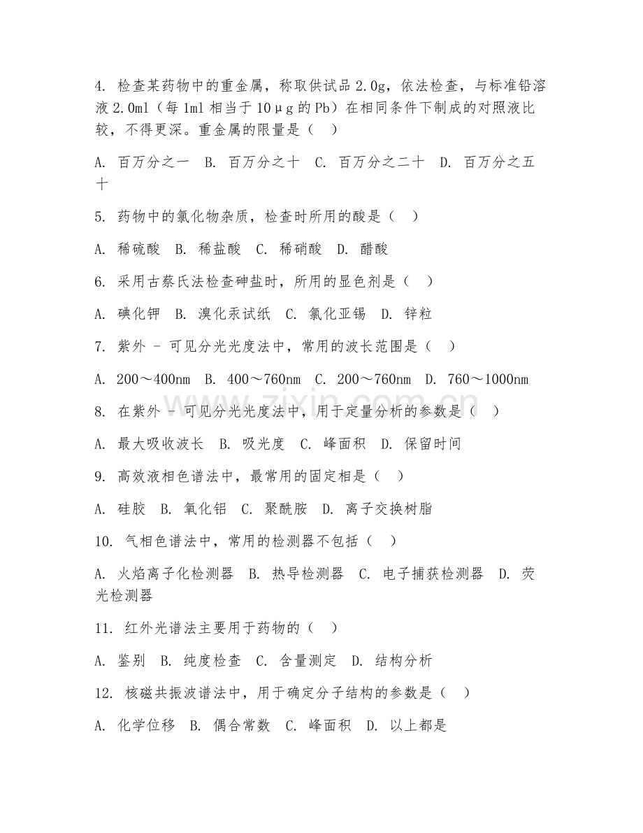 2025年高职药物分析（质量控制）试题及答案.doc_第2页