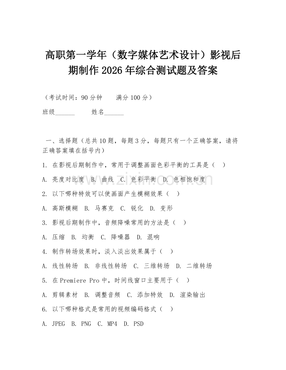高职第一学年（数字媒体艺术设计）影视后期制作2026年综合测试题及答案.doc_第1页