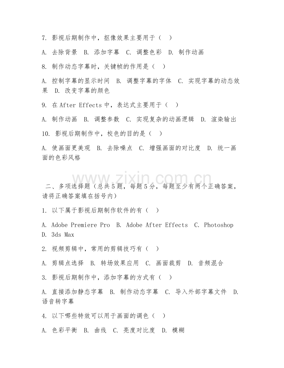 高职第一学年（数字媒体艺术设计）影视后期制作2026年综合测试题及答案.doc_第2页