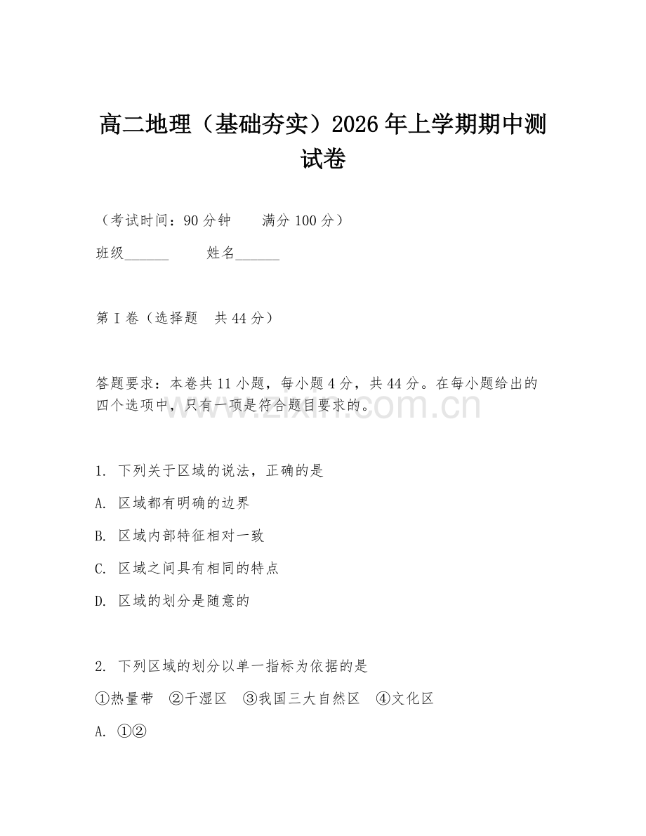 高二地理（基础夯实）2026年上学期期中测试卷.doc_第1页