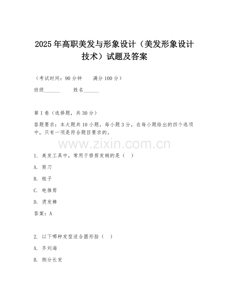 2025年高职美发与形象设计（美发形象设计技术）试题及答案.doc_第1页
