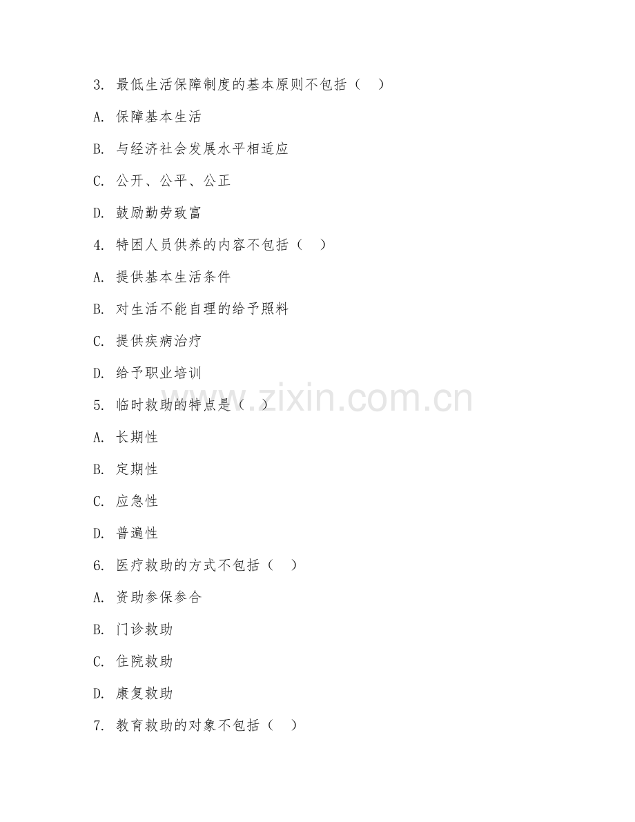 2025年中职（民政服务与管理）社会救助实务试题及答案.doc_第2页
