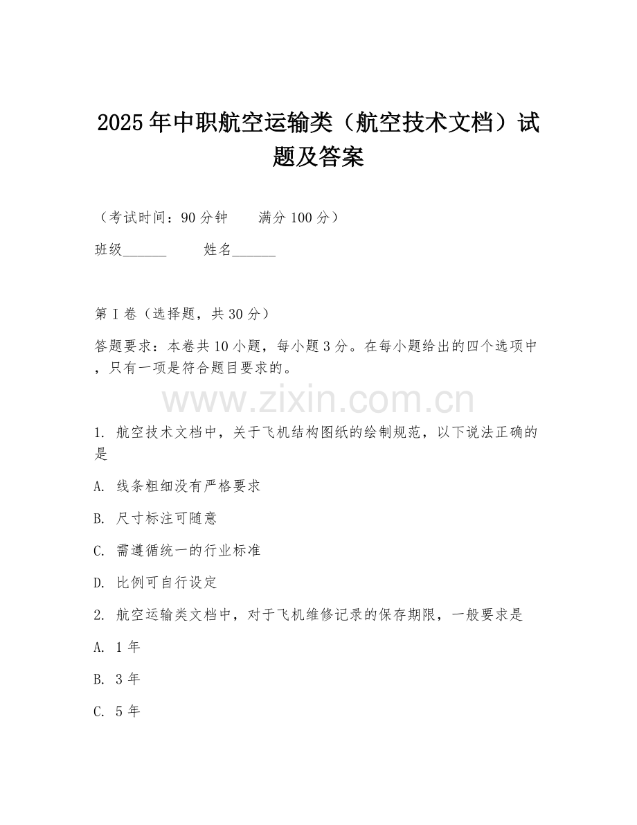 2025年中职航空运输类（航空技术文档）试题及答案.doc_第1页