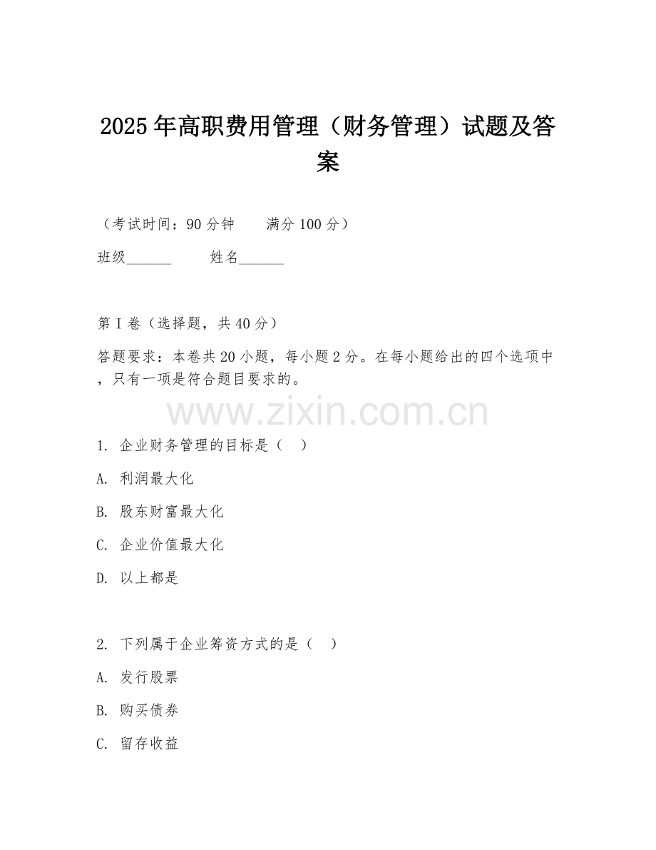 2025年高职费用管理（财务管理）试题及答案.doc_第1页