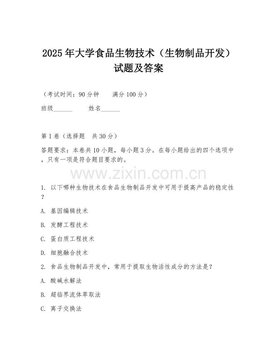 2025年大学食品生物技术（生物制品开发）试题及答案.doc_第1页